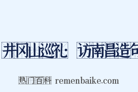 井冈山巡礼·访南昌造句是什么意思的图片